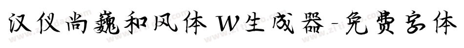 汉仪尚巍和风体 W生成器字体转换